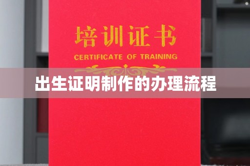 中牟出生证明制作的办理流程